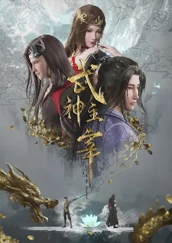 Повелитель бесстрашного духа / Wushen Zhuzai (2020) [438 серия]